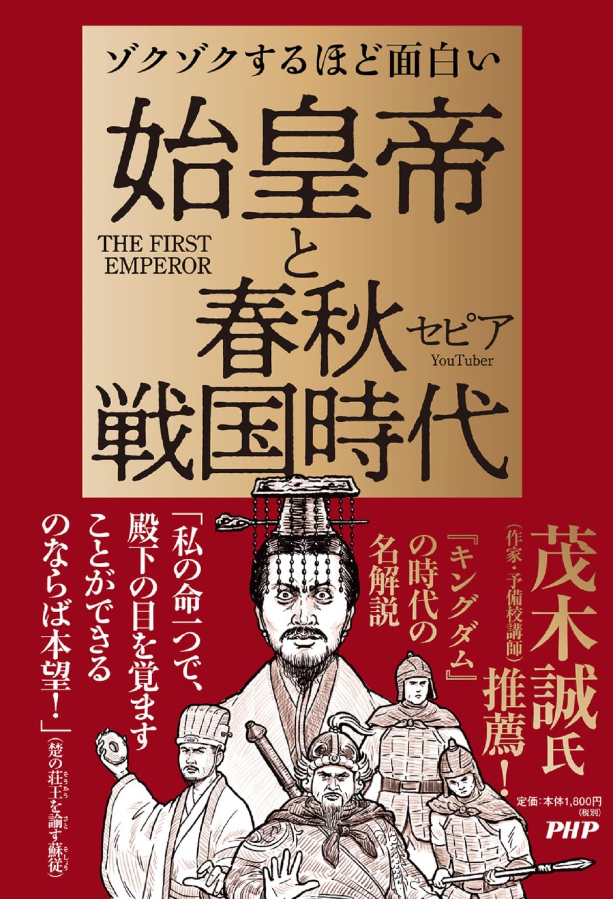 ゾクゾクするほど面白い 始皇帝と春秋戦国時代 | セピア |本 | 通販